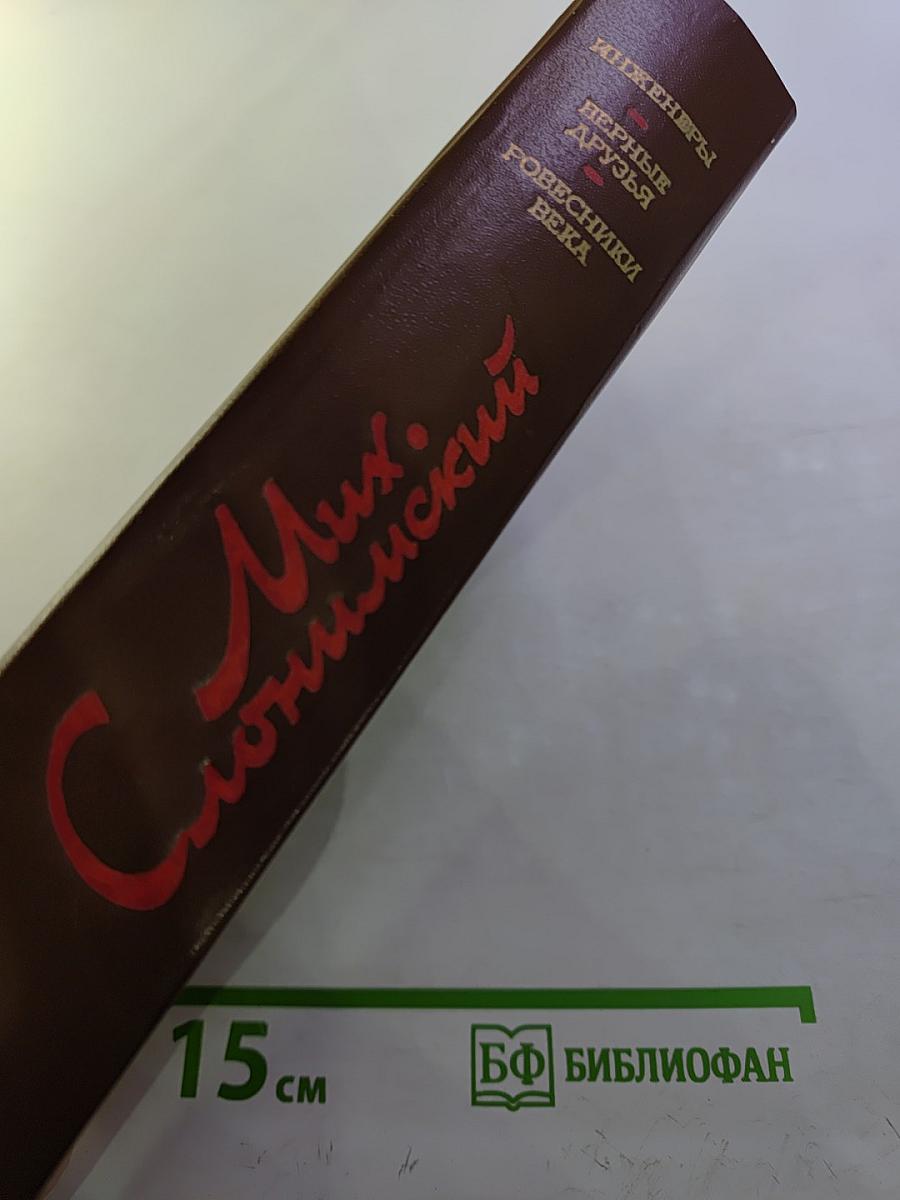 Инженеры. Верные друзья. Ровесники века (Романы)