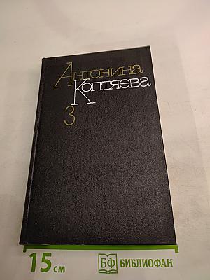 Антонина Коптяева. Собрание сочинений. Том третий. Дружба. Роман