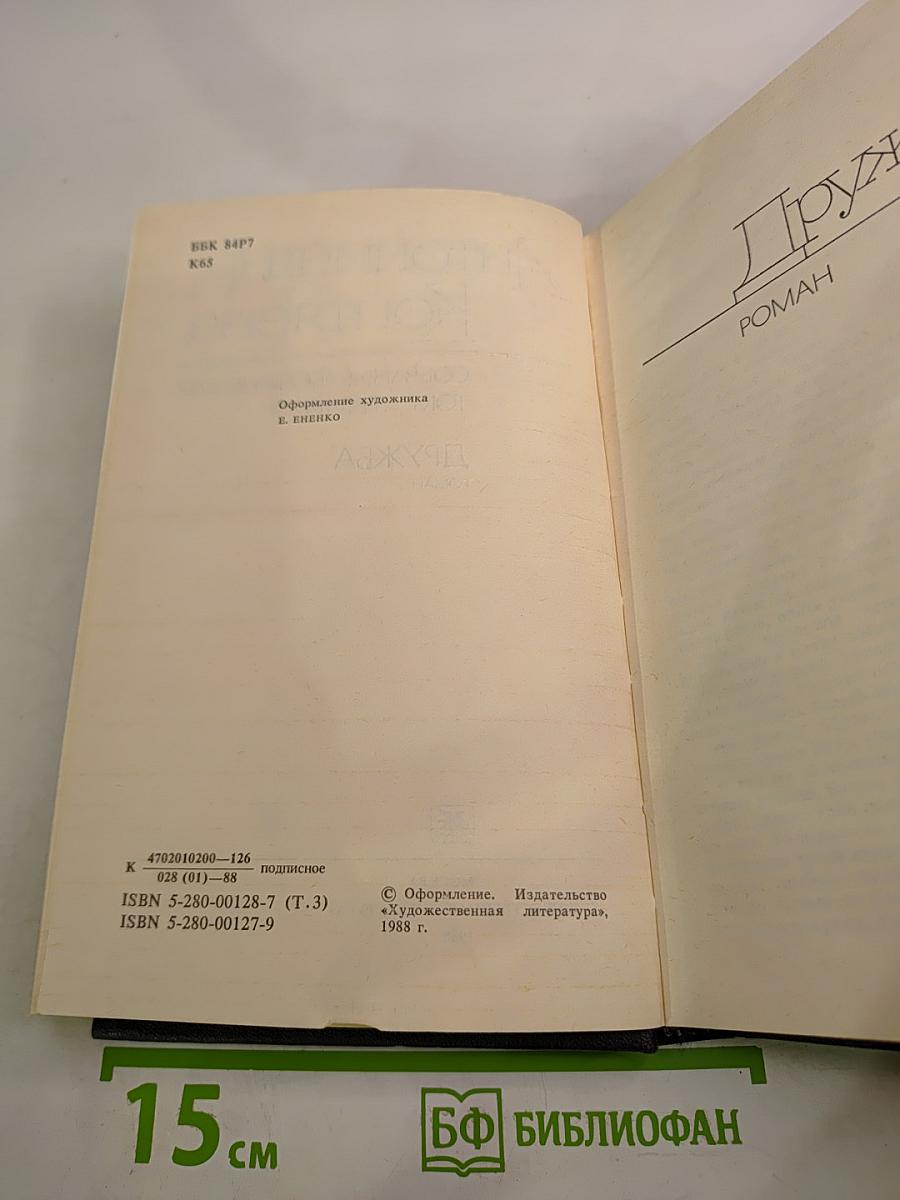 Антонина Коптяева. Собрание сочинений. Том третий. Дружба. Роман