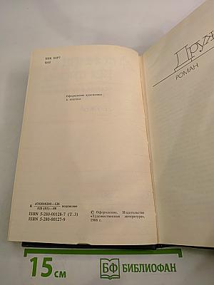Антонина Коптяева. Собрание сочинений. Том третий. Дружба. Роман