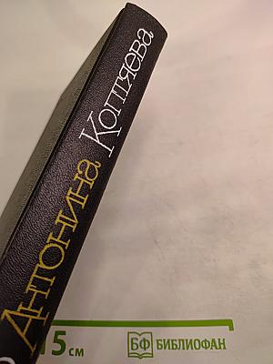 Антонина Коптяева. Собрание сочинений. Том третий. Дружба. Роман