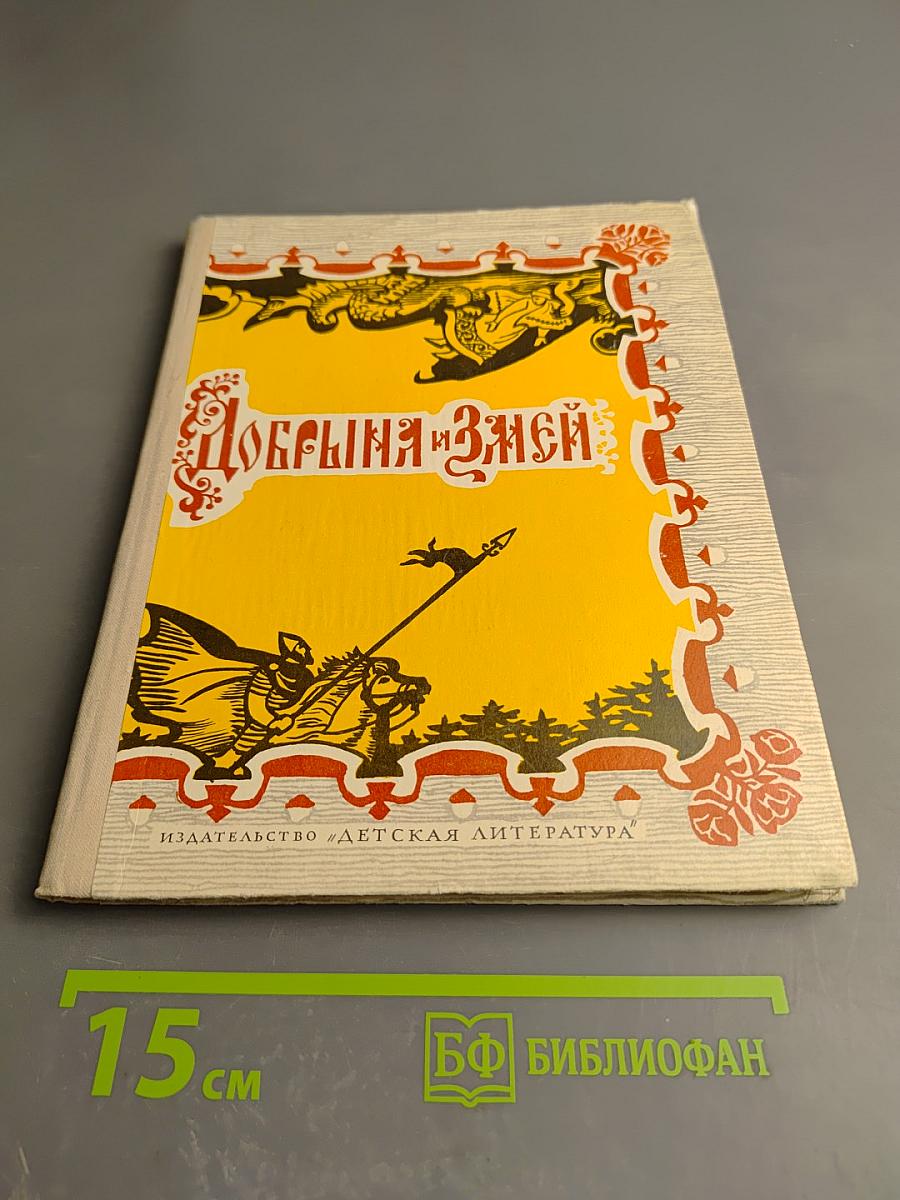 Добрыня и Змей. Десять былин