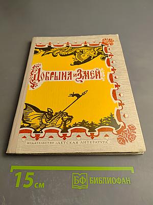 Добрыня и Змей. Десять былин