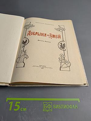 Добрыня и Змей. Десять былин