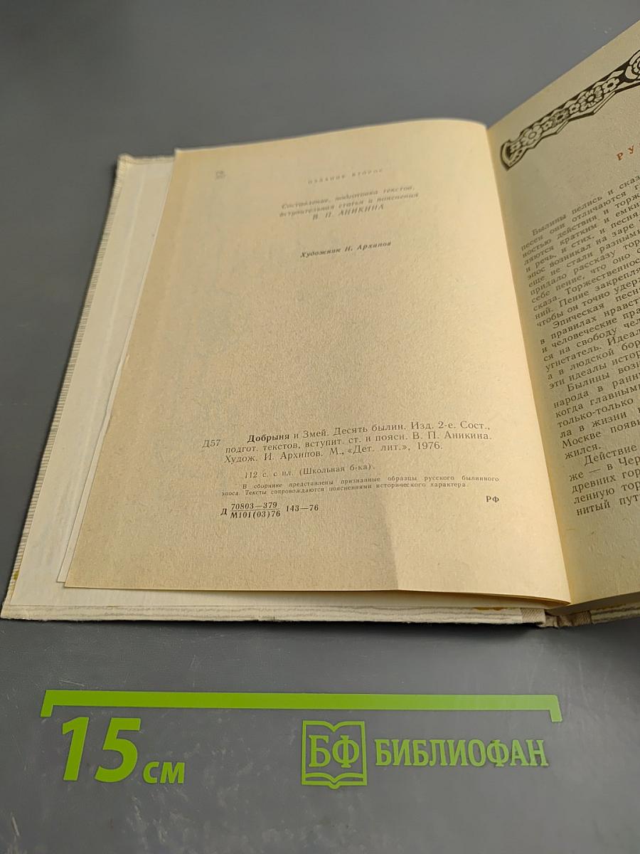 Добрыня и Змей. Десять былин