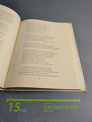 Добрыня и Змей. Десять былин