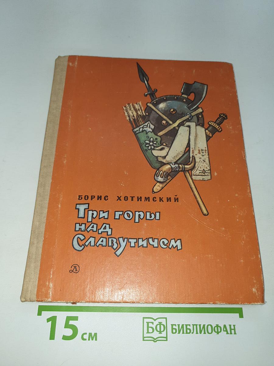 Три горы над Славутичем