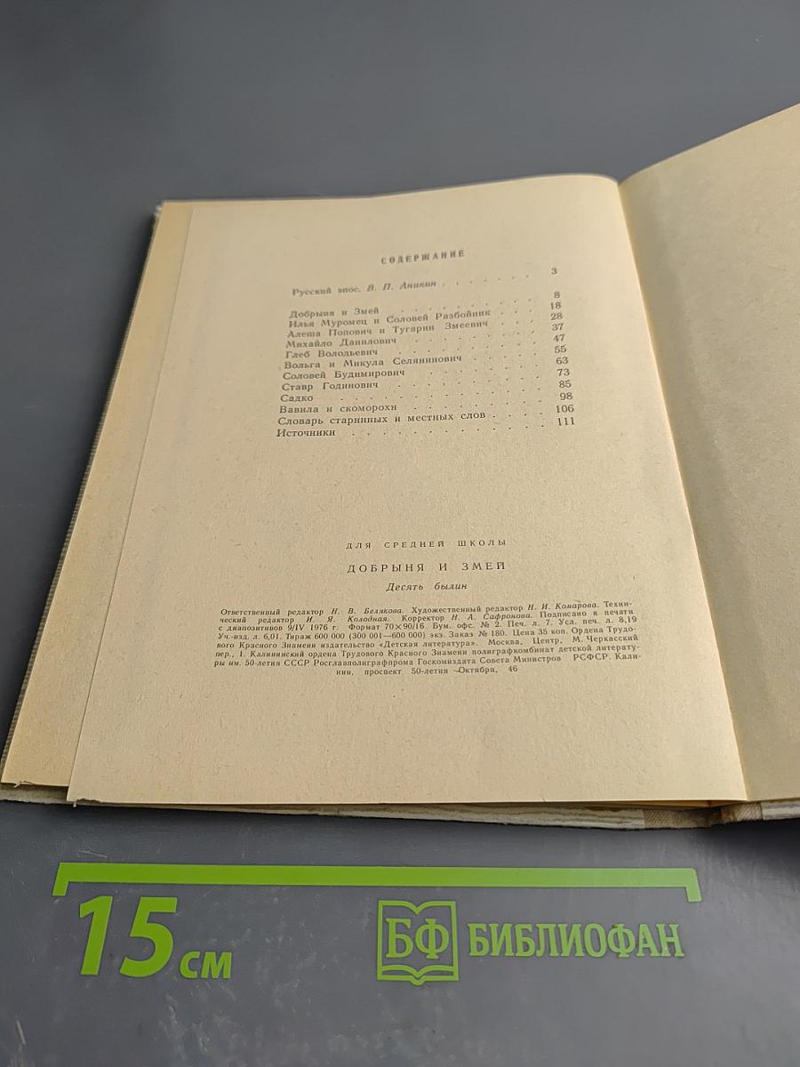 Добрыня и Змей. Десять былин