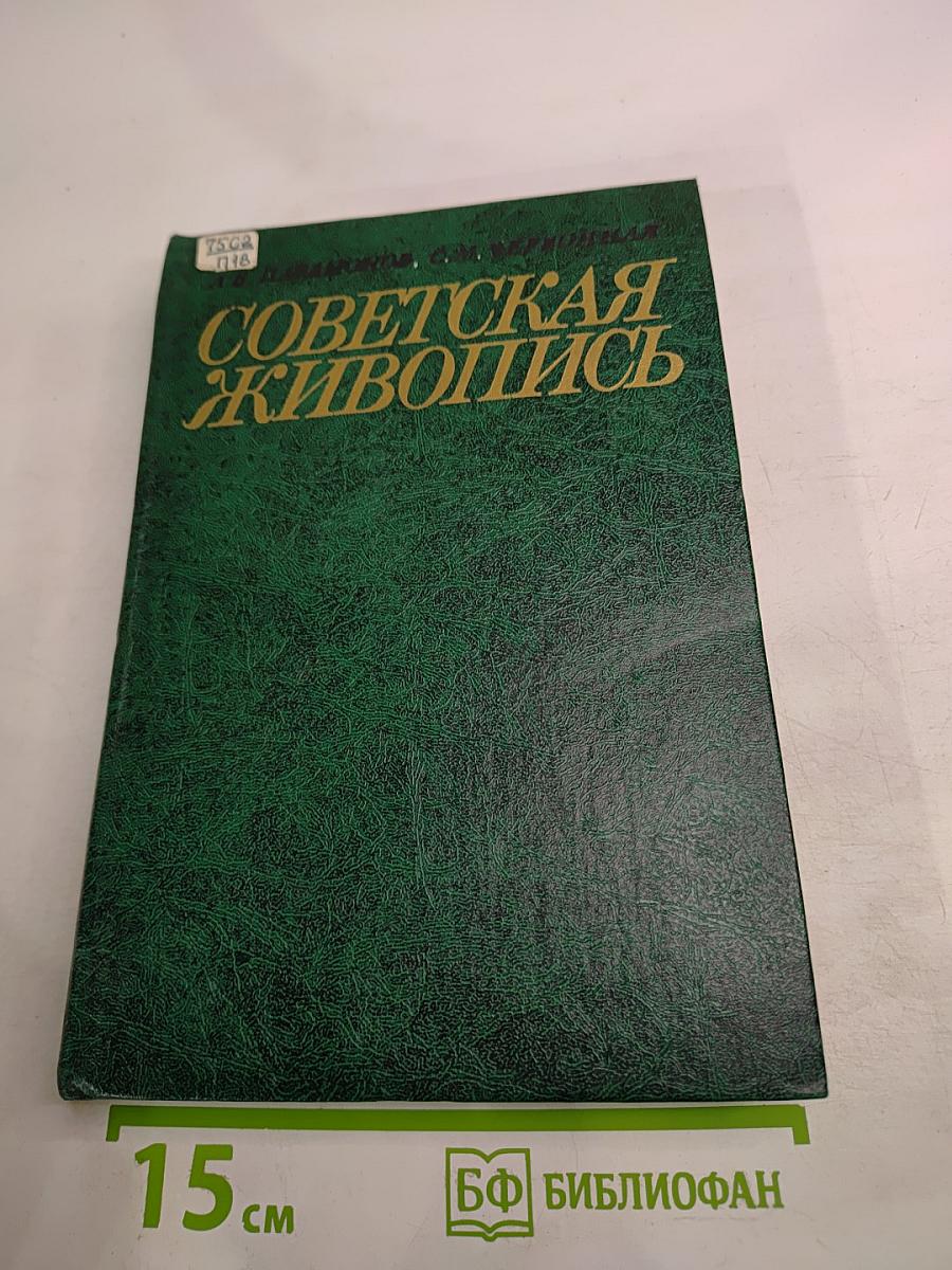 Советская живопись. Книга для учителя