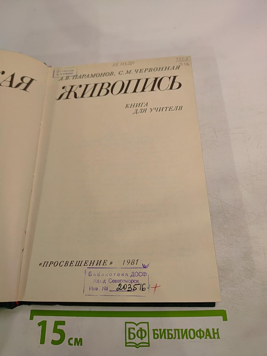 Советская живопись. Книга для учителя