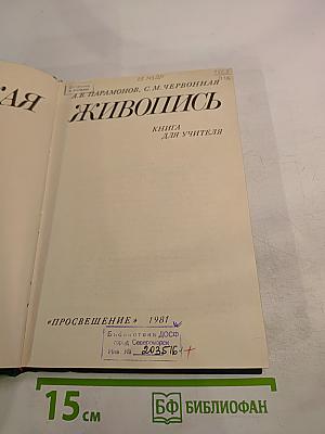 Советская живопись. Книга для учителя