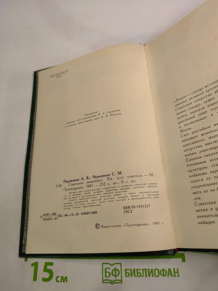 Советская живопись. Книга для учителя