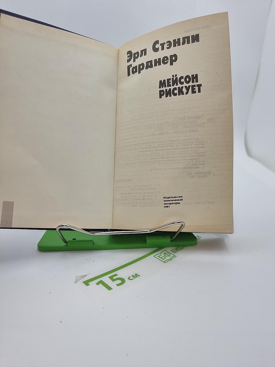 Мейсон рискует