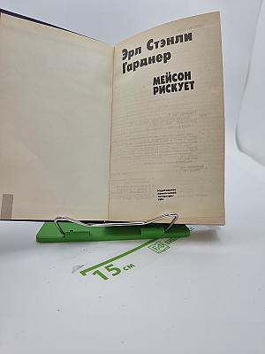 Мейсон рискует
