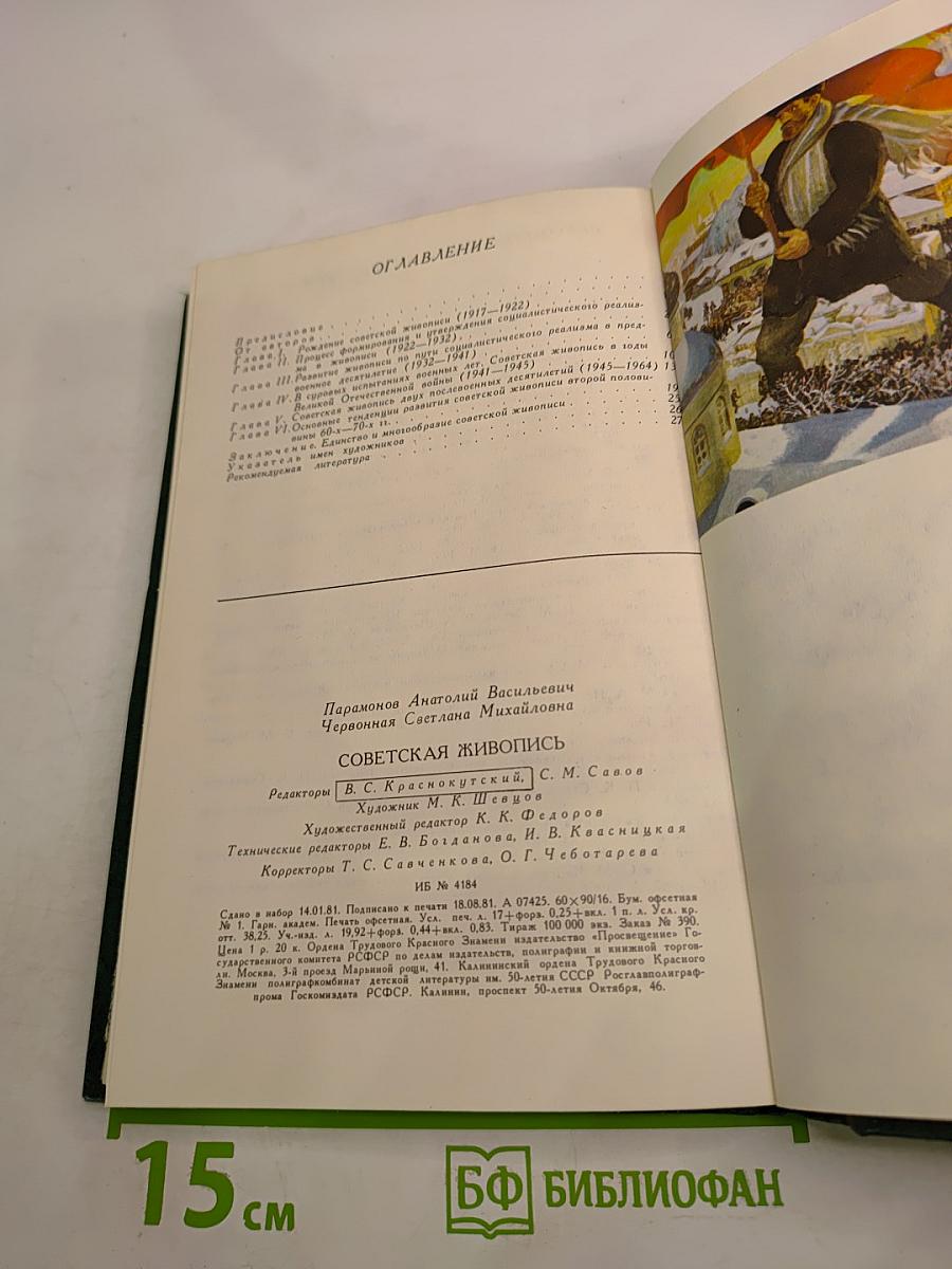 Советская живопись. Книга для учителя