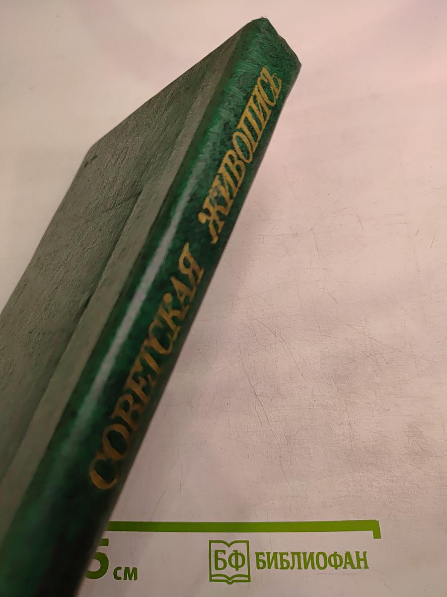 Советская живопись. Книга для учителя