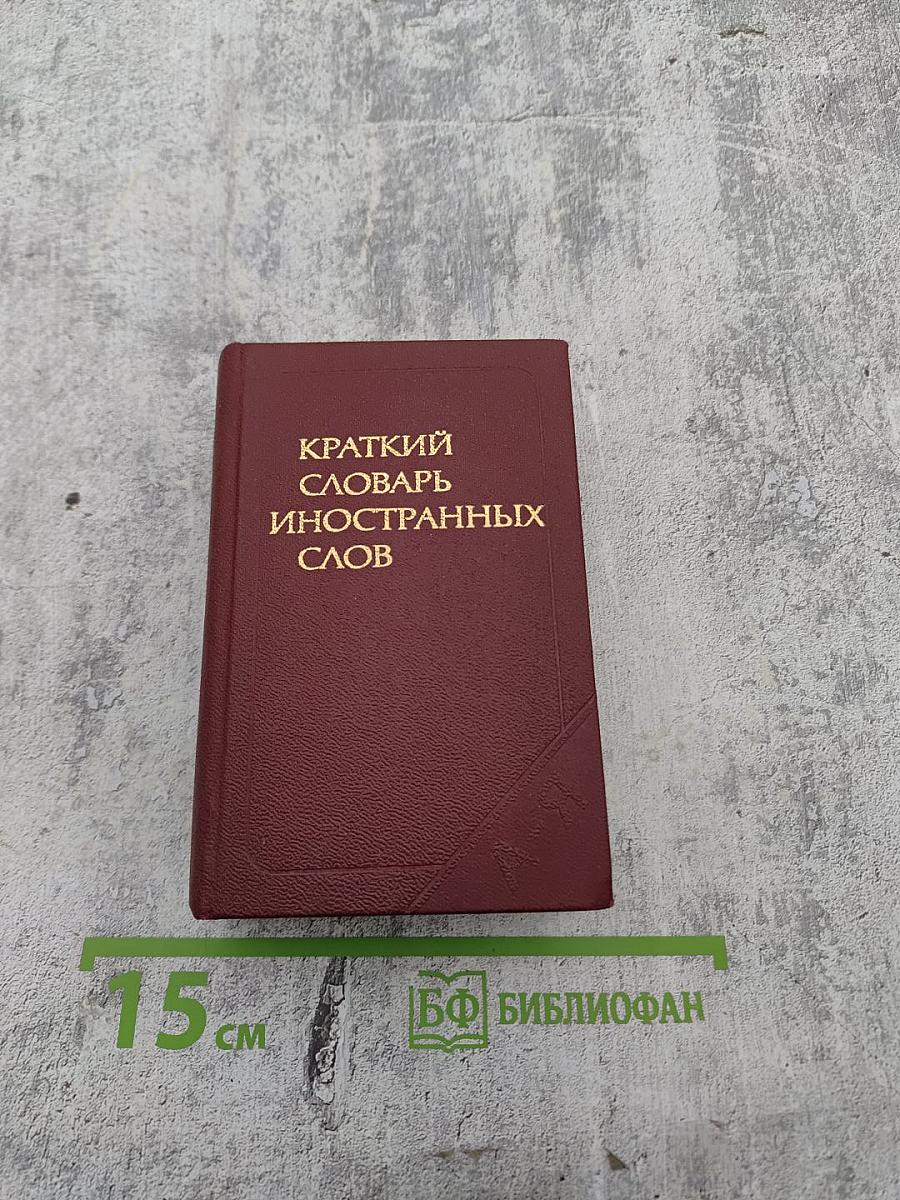 Краткий словарь иностранных слов