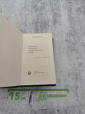 Краткий словарь иностранных слов