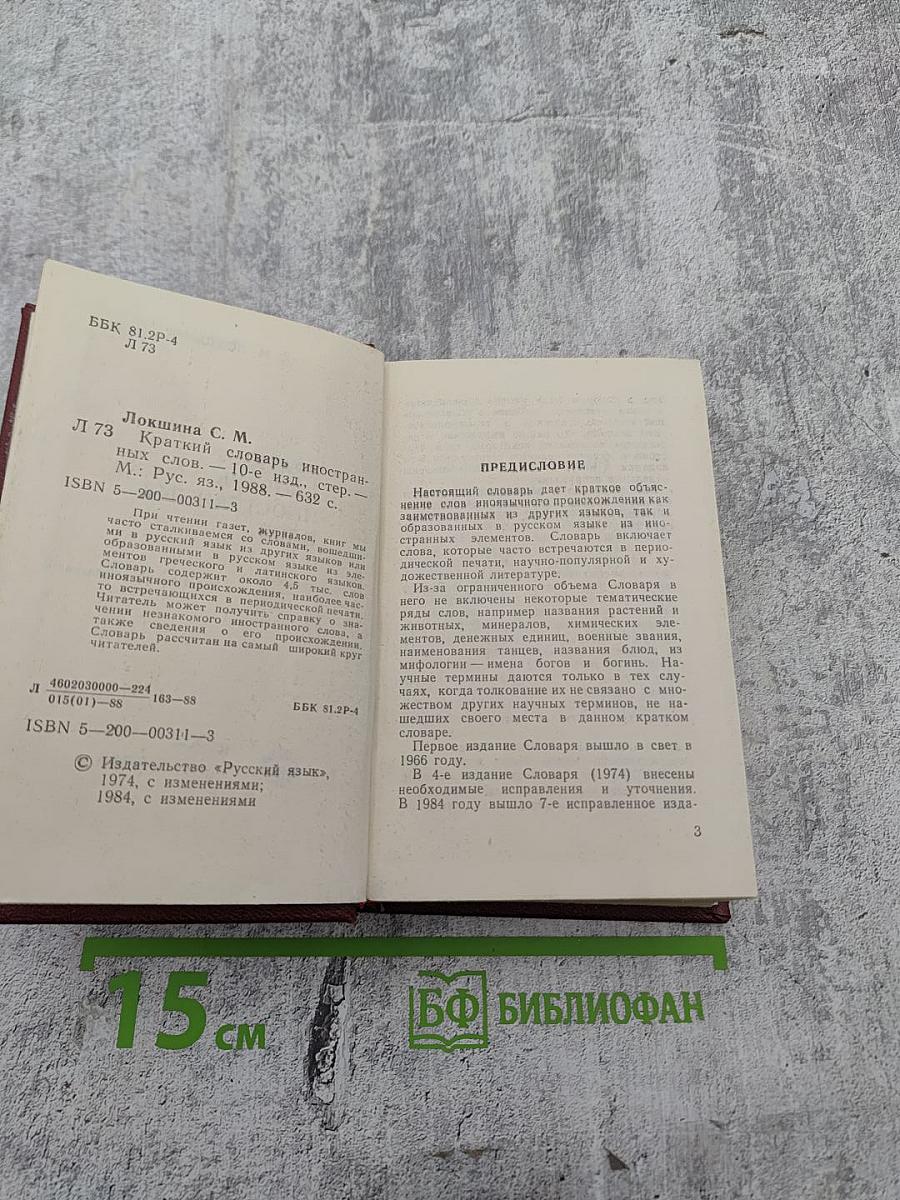 Краткий словарь иностранных слов