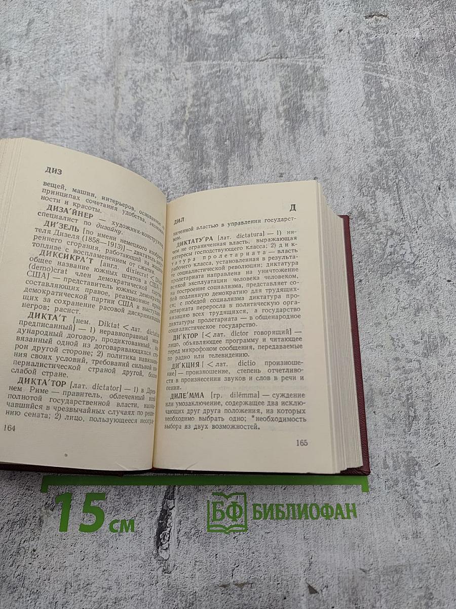 Краткий словарь иностранных слов