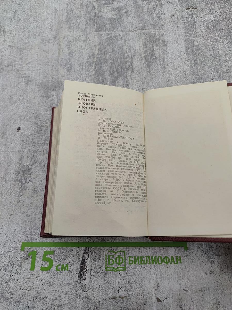 Краткий словарь иностранных слов