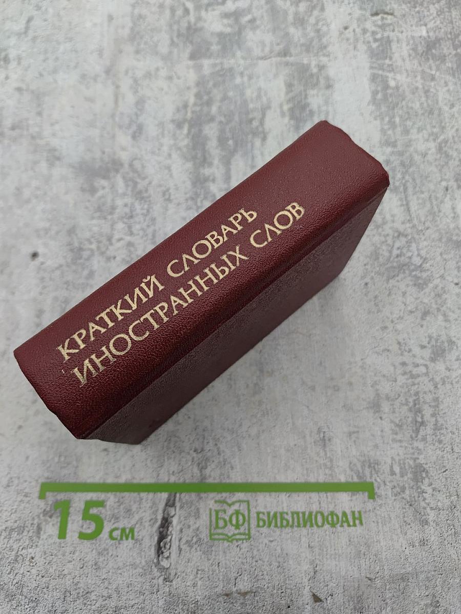 Краткий словарь иностранных слов