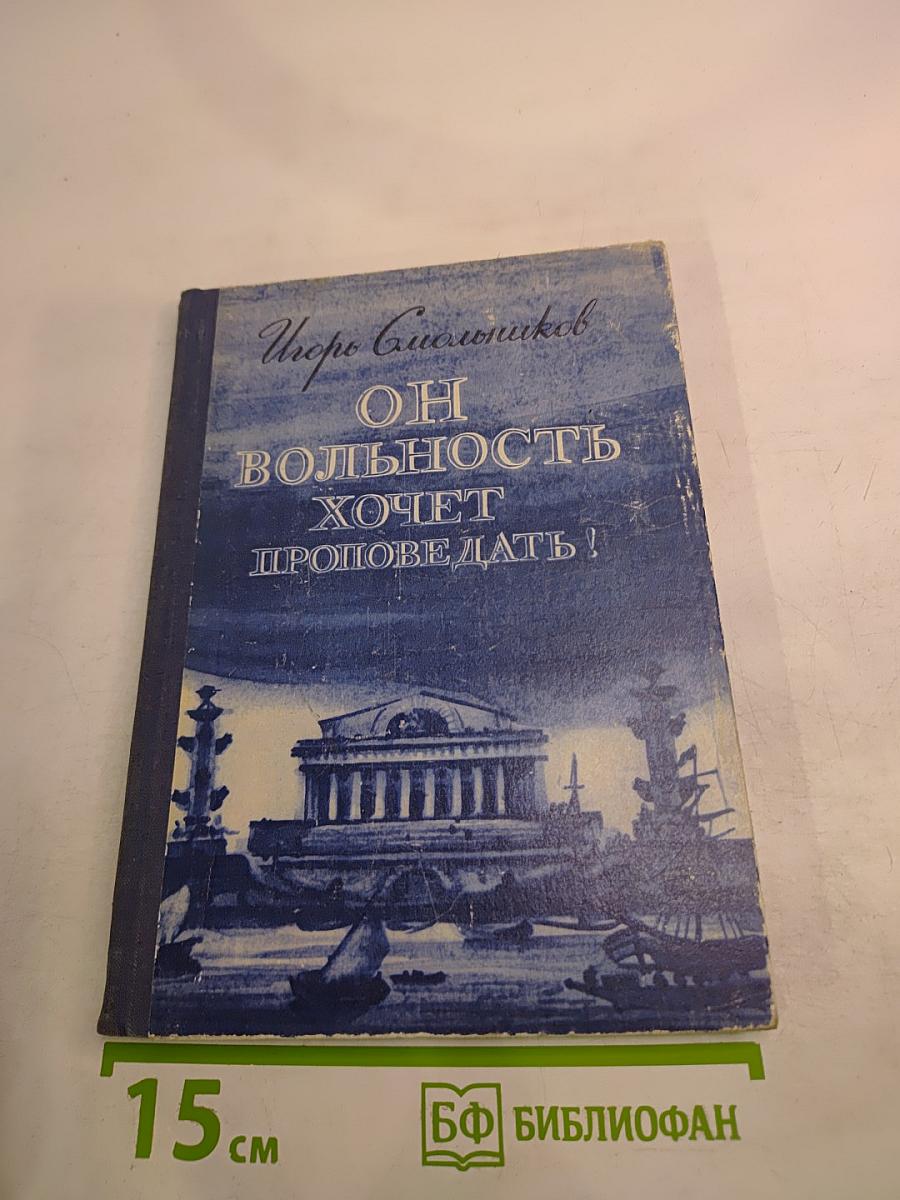 Он вольность хочет проповедать!