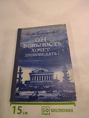Он вольность хочет проповедать!