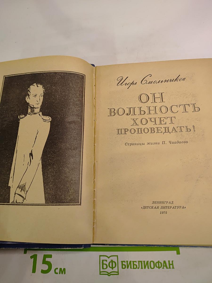 Он вольность хочет проповедать!