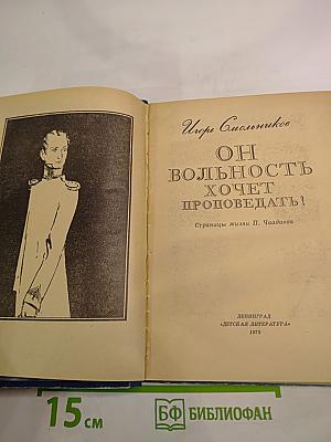 Он вольность хочет проповедать!