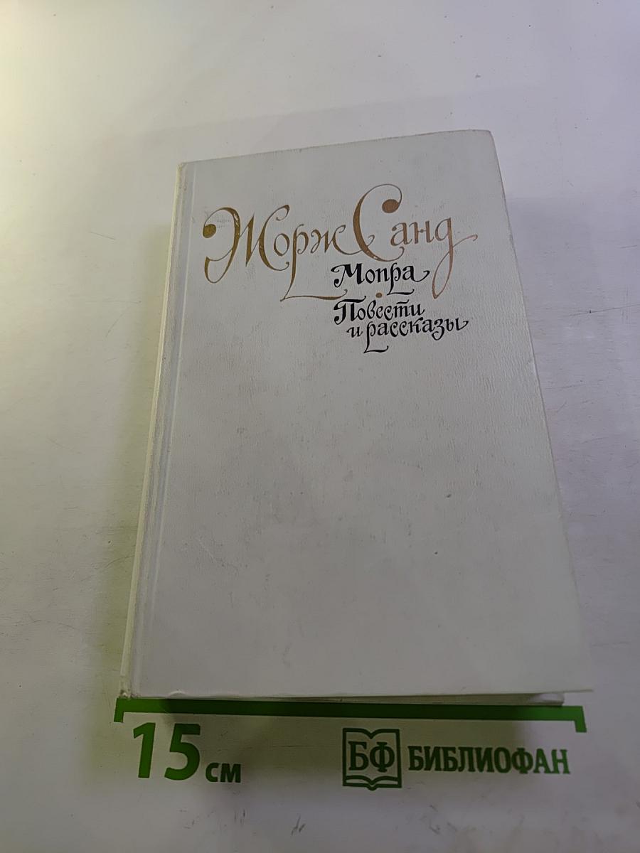 Монпра. Повести и рассказы