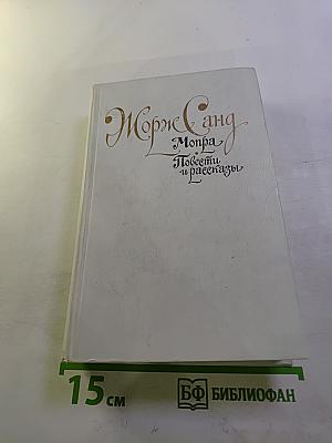 Монпра. Повести и рассказы