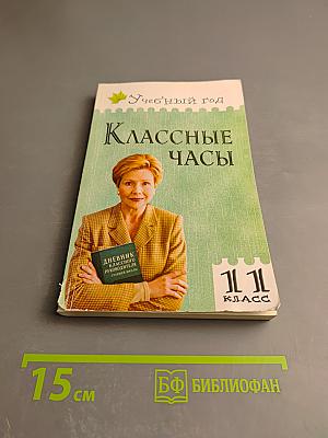 Классные часы. 11 класс