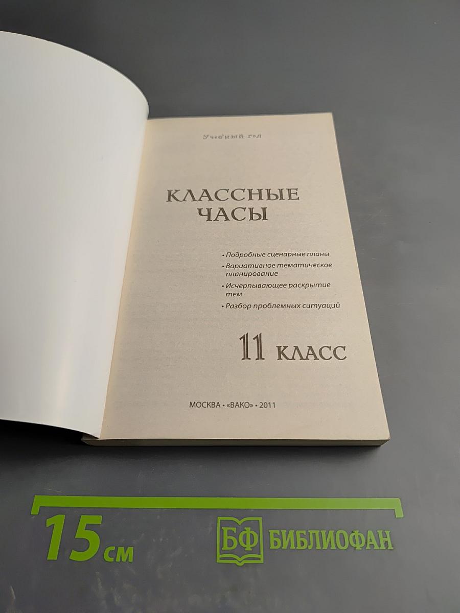 Классные часы. 11 класс