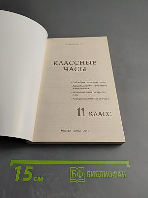 Классные часы. 11 класс