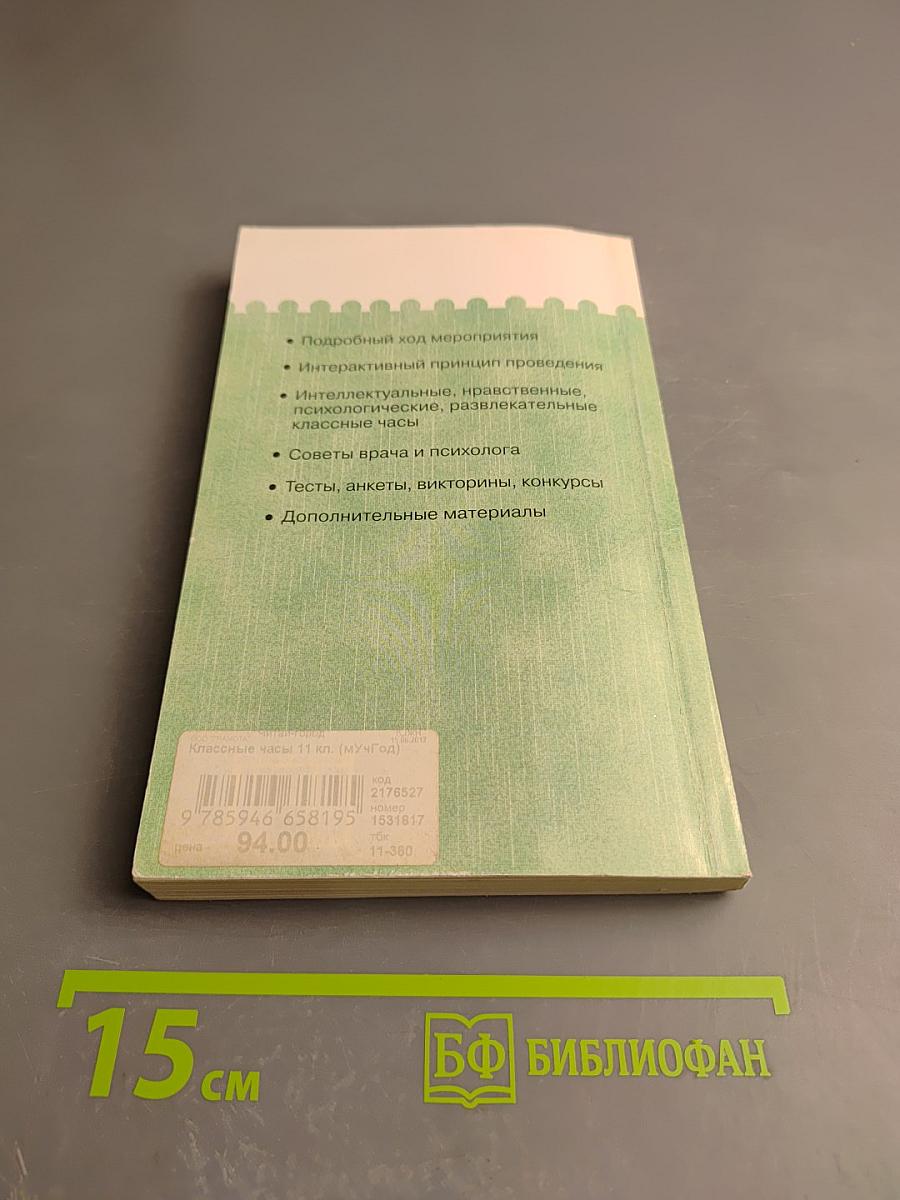 Классные часы. 11 класс