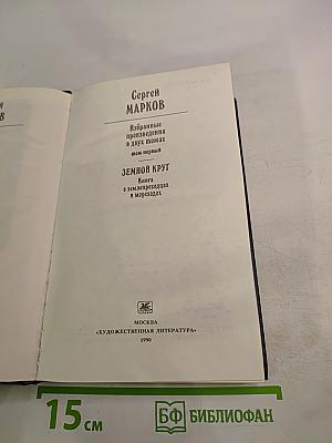 Земной круг. Книга о землепроходцах и мореходах