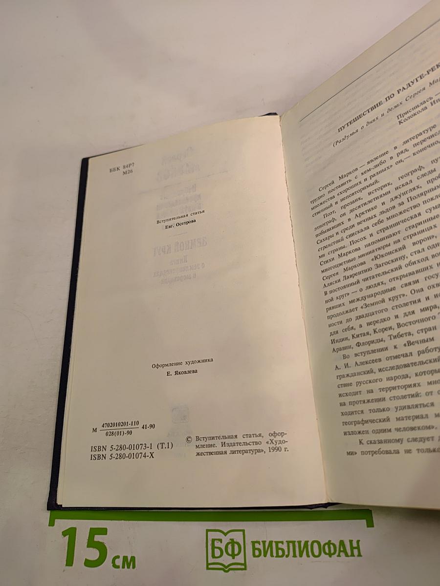 Земной круг. Книга о землепроходцах и мореходах
