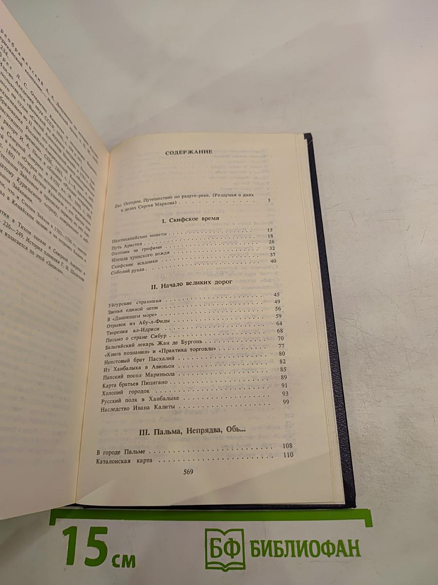 Земной круг. Книга о землепроходцах и мореходах
