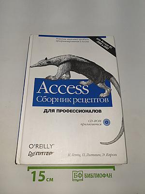 Access. Сборник рецептов
