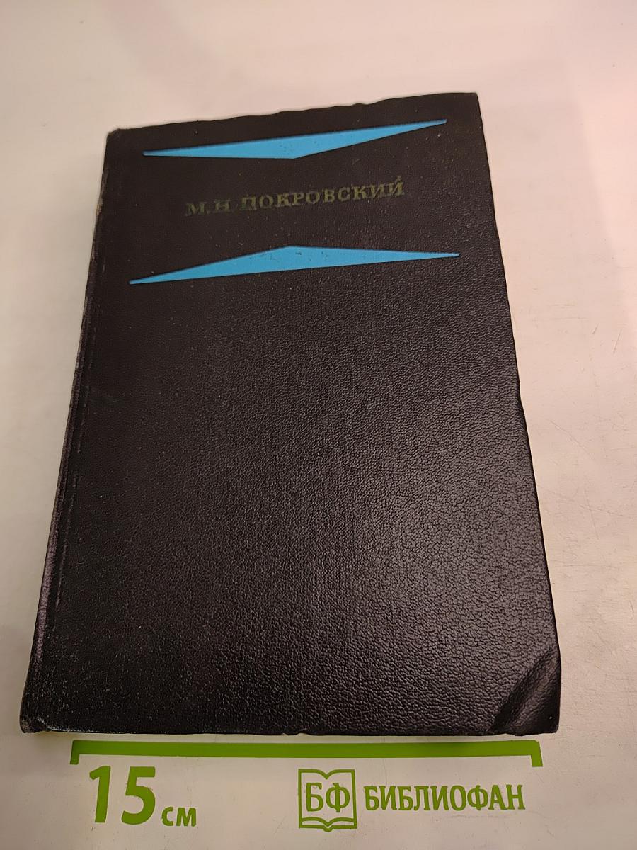 Избранные произведения. Книга I. Русская история с древнейших времен (тома I и II)
