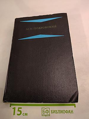 Избранные произведения. Книга I. Русская история с древнейших времен (тома I и II)