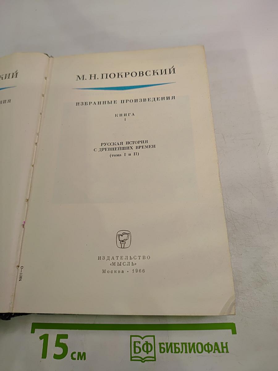 Избранные произведения. Книга I. Русская история с древнейших времен (тома I и II)