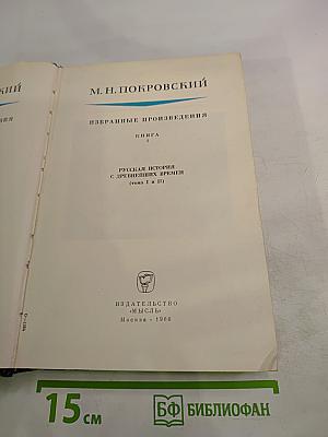 Избранные произведения. Книга I. Русская история с древнейших времен (тома I и II)