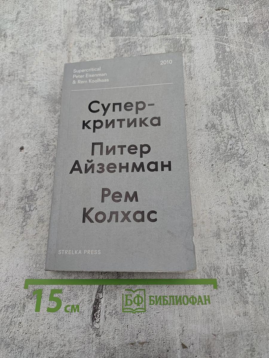 Суперкритика. Питер Айзенман и Рем Колхас