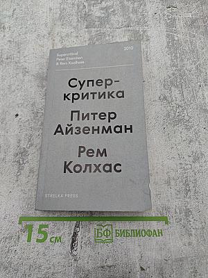 Суперкритика. Питер Айзенман и Рем Колхас