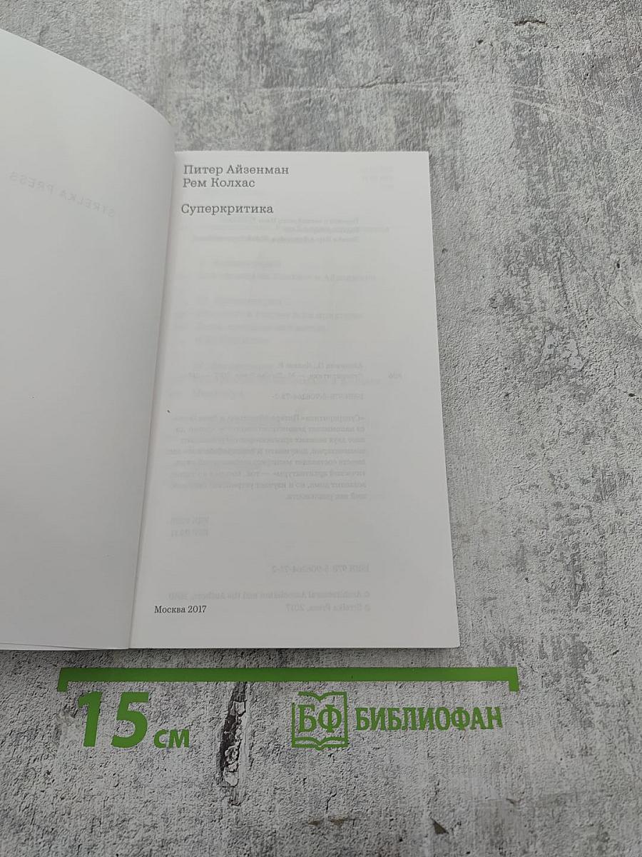 Суперкритика. Питер Айзенман и Рем Колхас
