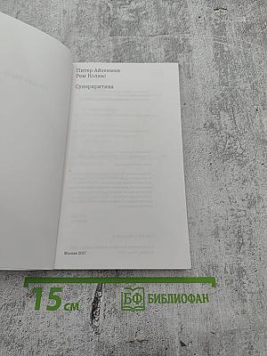 Суперкритика. Питер Айзенман и Рем Колхас