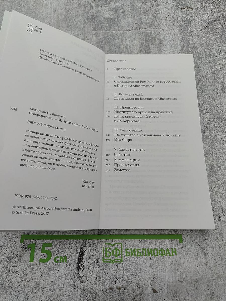 Суперкритика. Питер Айзенман и Рем Колхас