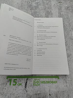 Суперкритика. Питер Айзенман и Рем Колхас